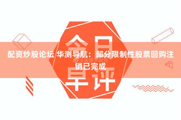 配资炒股论坛 华测导航：部分限制性股票回购注销已完成