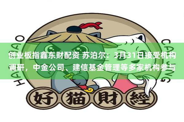 创业板指鑫东财配资 苏泊尔：3月31日接受机构调研，中金公司、建信基金管理等多家机构参与