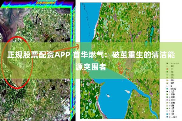 正规股票配资APP 首华燃气：破茧重生的清洁能源突围者