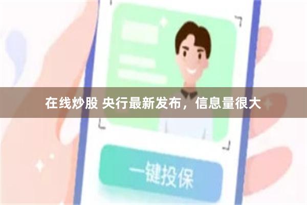 在线炒股 央行最新发布，信息量很大