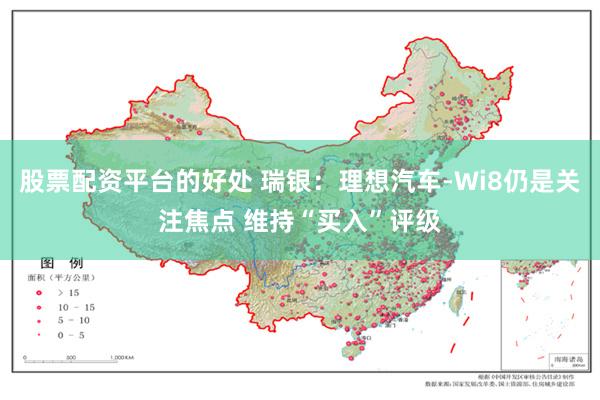 股票配资平台的好处 瑞银：理想汽车-Wi8仍是关注焦点 维持“买入”评级