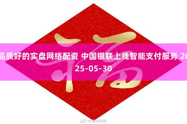 品质好的实盘网络配资 中国银联上线智能支付服务 2025-05-30