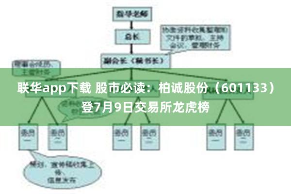 联华app下载 股市必读：柏诚股份（601133）登7月9日交易所龙虎榜