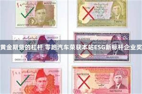 黄金期货的杠杆 零跑汽车荣获本站ESG新标杆企业奖
